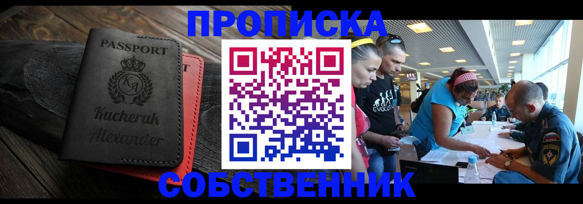 временная регистрация собственник в Южно-Сухокумске